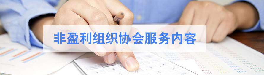 非盈利组织协会.jpg 非盈利组织协会.jpg